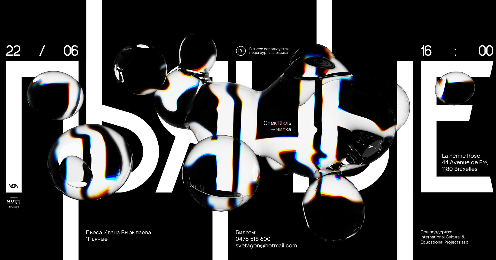 Affiche. La Ferme Rose. Спектакль-читка пьесы Ивана Вырыпаева « Пьяные » par Elina Povitskaya, Sofia Semenova. 2025-06-22